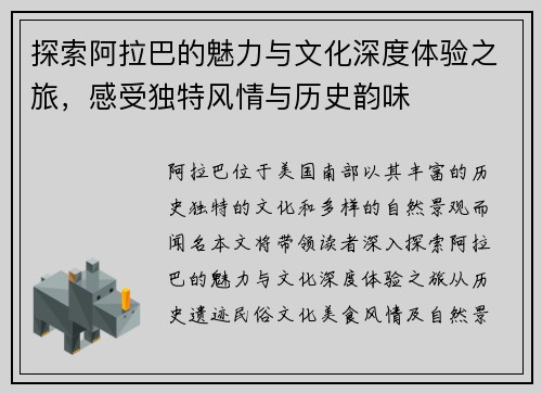 探索阿拉巴的魅力与文化深度体验之旅，感受独特风情与历史韵味