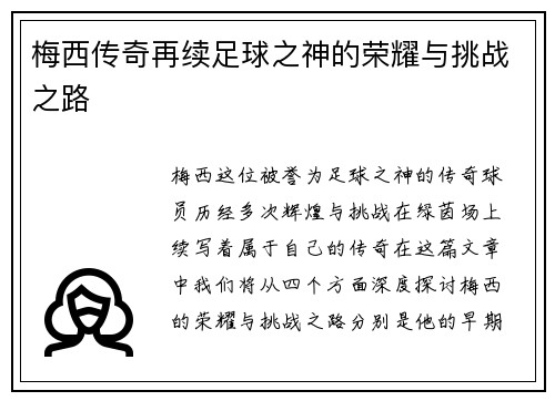 梅西传奇再续足球之神的荣耀与挑战之路