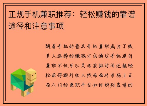 正规手机兼职推荐：轻松赚钱的靠谱途径和注意事项