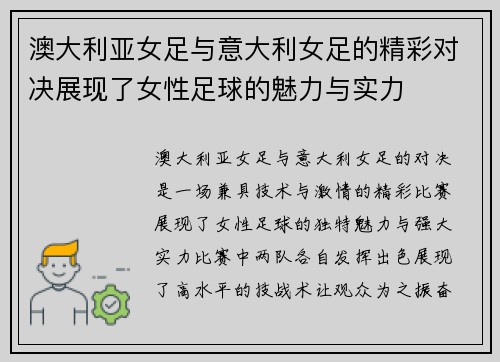澳大利亚女足与意大利女足的精彩对决展现了女性足球的魅力与实力