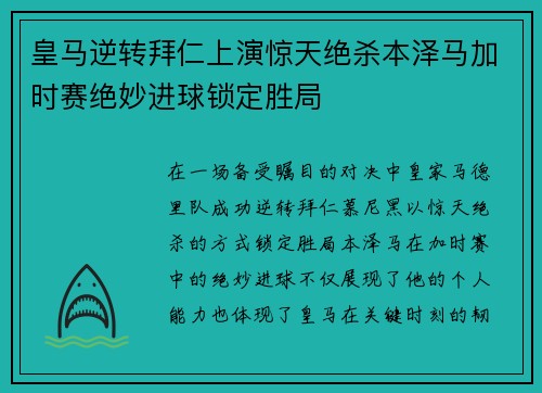 皇马逆转拜仁上演惊天绝杀本泽马加时赛绝妙进球锁定胜局