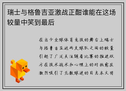瑞士与格鲁吉亚激战正酣谁能在这场较量中笑到最后