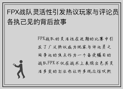 FPX战队灵活性引发热议玩家与评论员各执己见的背后故事