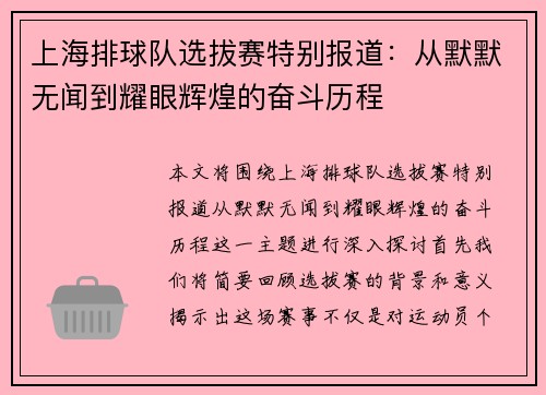上海排球队选拔赛特别报道：从默默无闻到耀眼辉煌的奋斗历程