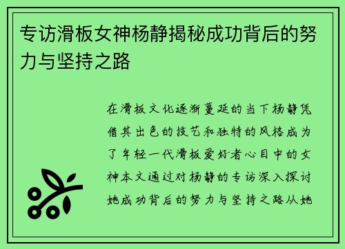 专访滑板女神杨静揭秘成功背后的努力与坚持之路