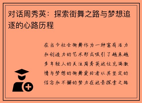 对话周秀英：探索街舞之路与梦想追逐的心路历程