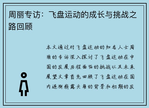 周丽专访：飞盘运动的成长与挑战之路回顾