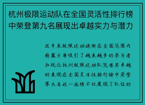 杭州极限运动队在全国灵活性排行榜中荣登第九名展现出卓越实力与潜力