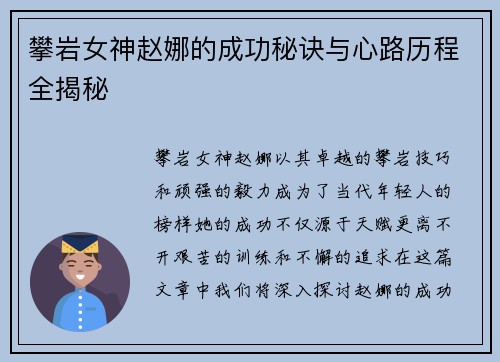 攀岩女神赵娜的成功秘诀与心路历程全揭秘