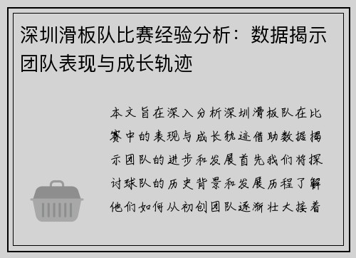 深圳滑板队比赛经验分析：数据揭示团队表现与成长轨迹