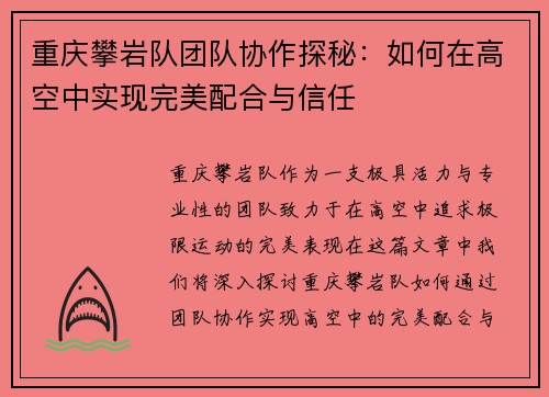 重庆攀岩队团队协作探秘：如何在高空中实现完美配合与信任