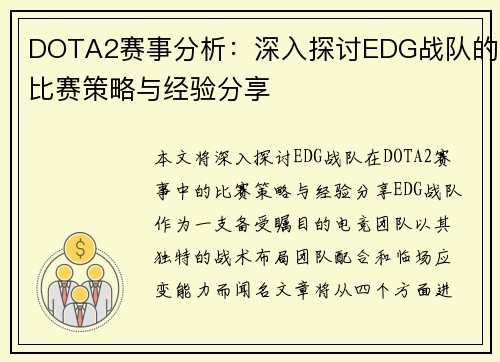 DOTA2赛事分析：深入探讨EDG战队的比赛策略与经验分享