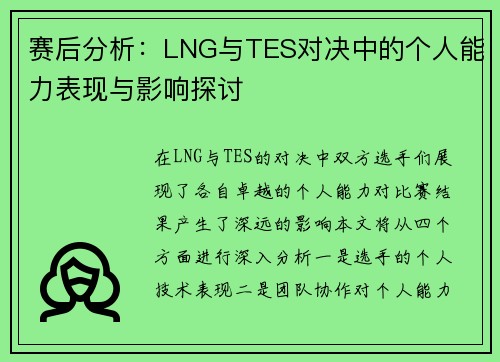 赛后分析:LNG与TES对决中的个人能力表现与影响探讨 赛后分析:LNG与TES对决中的个人能力表现与影响探讨