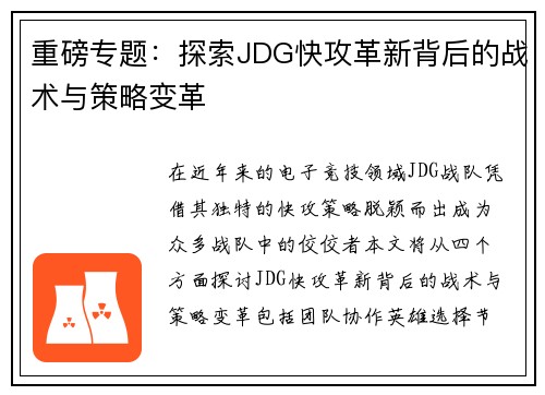 重磅专题:探索JDG快攻革新背后的战术与策略变革 重磅专题:探索JDG快攻革新背后的战术与策略变革