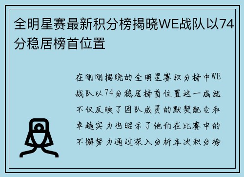 全明星赛最新积分榜揭晓WE战队以74分稳居榜首位置