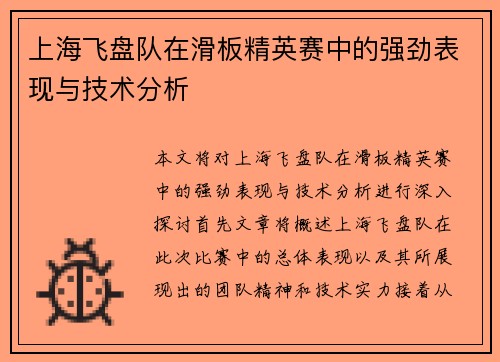 上海飞盘队在滑板精英赛中的强劲表现与技术分析