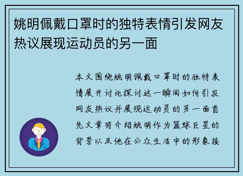 姚明佩戴口罩时的独特表情引发网友热议展现运动员的另一面