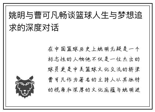 姚明与曹可凡畅谈篮球人生与梦想追求的深度对话