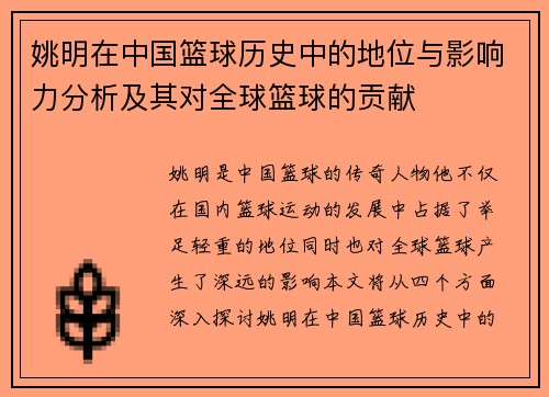 姚明在中国篮球历史中的地位与影响力分析及其对全球篮球的贡献