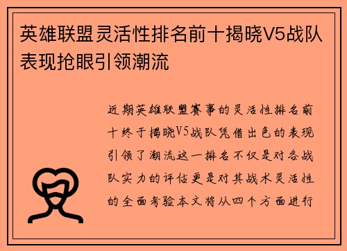 英雄联盟灵活性排名前十揭晓V5战队表现抢眼引领潮流