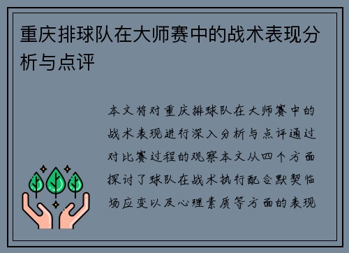 重庆排球队在大师赛中的战术表现分析与点评