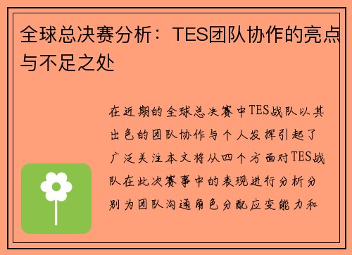 全球总决赛分析：TES团队协作的亮点与不足之处
