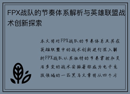 FPX战队的节奏体系解析与英雄联盟战术创新探索