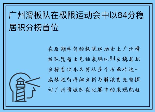 广州滑板队在极限运动会中以84分稳居积分榜首位