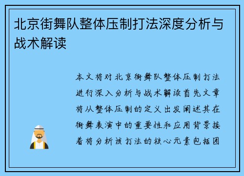 北京街舞队整体压制打法深度分析与战术解读