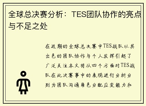 全球总决赛分析：TES团队协作的亮点与不足之处