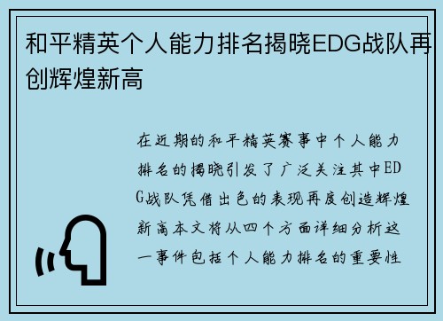 和平精英个人能力排名揭晓EDG战队再创辉煌新高