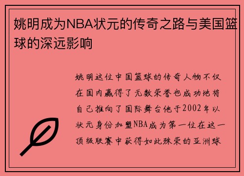 姚明成为NBA状元的传奇之路与美国篮球的深远影响