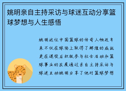 姚明亲自主持采访与球迷互动分享篮球梦想与人生感悟