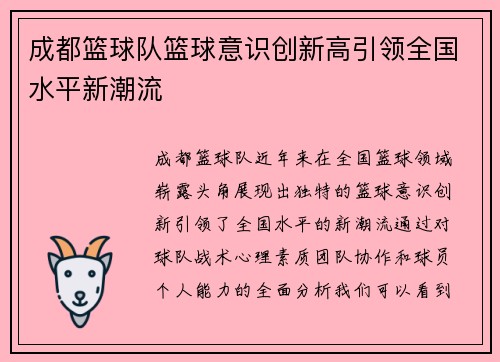 成都篮球队篮球意识创新高引领全国水平新潮流