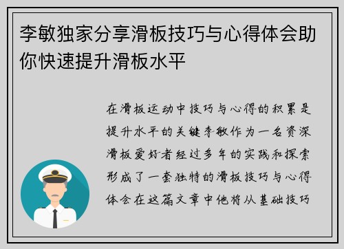 李敏独家分享滑板技巧与心得体会助你快速提升滑板水平
