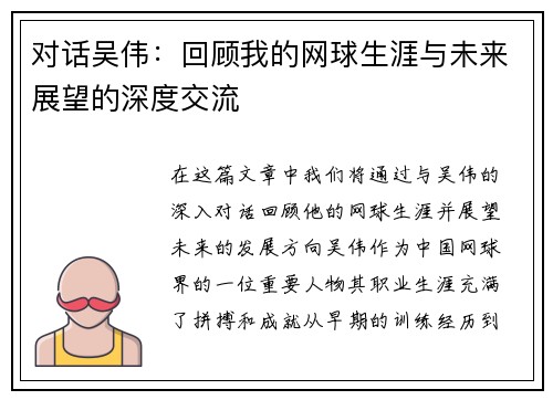 对话吴伟：回顾我的网球生涯与未来展望的深度交流