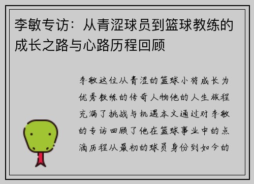 李敏专访：从青涩球员到篮球教练的成长之路与心路历程回顾