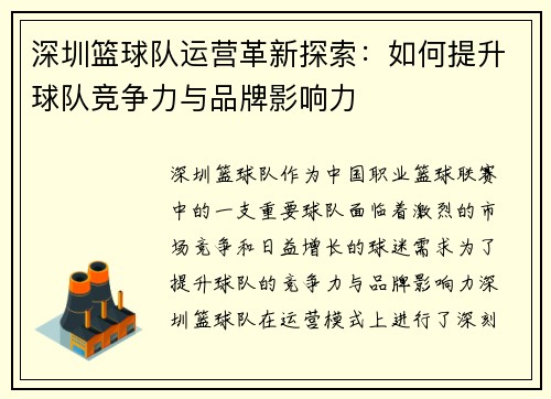 深圳篮球队运营革新探索：如何提升球队竞争力与品牌影响力