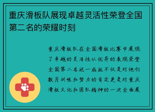 重庆滑板队展现卓越灵活性荣登全国第二名的荣耀时刻
