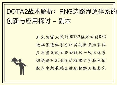 DOTA2战术解析：RNG边路渗透体系的创新与应用探讨 - 副本