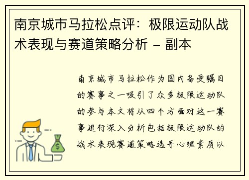 南京城市马拉松点评：极限运动队战术表现与赛道策略分析 - 副本