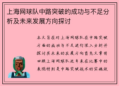 上海网球队中路突破的成功与不足分析及未来发展方向探讨