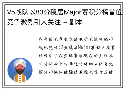 V5战队以83分稳居Major赛积分榜首位竞争激烈引人关注 - 副本