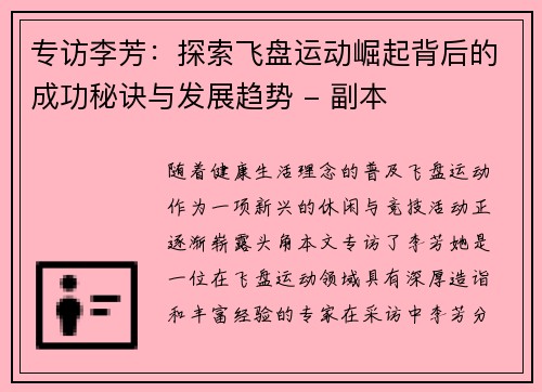 专访李芳：探索飞盘运动崛起背后的成功秘诀与发展趋势 - 副本