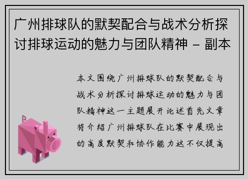 广州排球队的默契配合与战术分析探讨排球运动的魅力与团队精神 - 副本