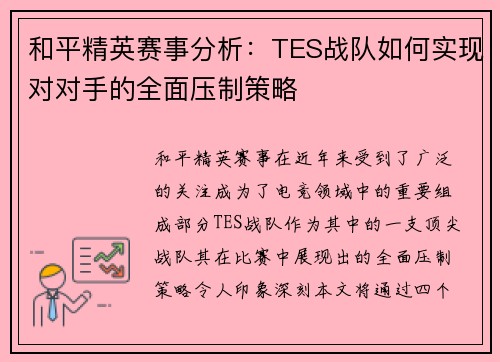 和平精英赛事分析：TES战队如何实现对对手的全面压制策略