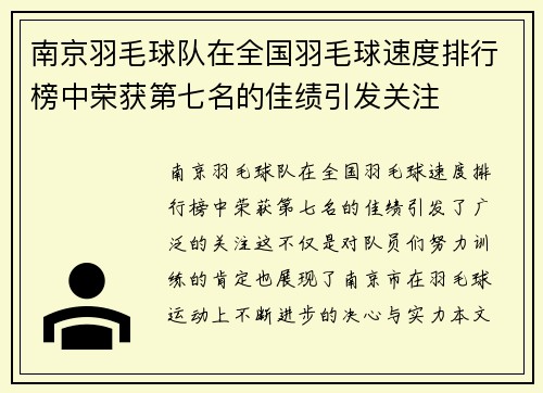 南京羽毛球队在全国羽毛球速度排行榜中荣获第七名的佳绩引发关注