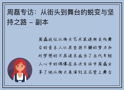 周磊专访：从街头到舞台的蜕变与坚持之路 - 副本