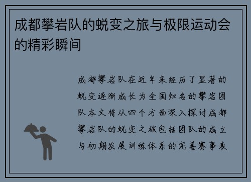 成都攀岩队的蜕变之旅与极限运动会的精彩瞬间