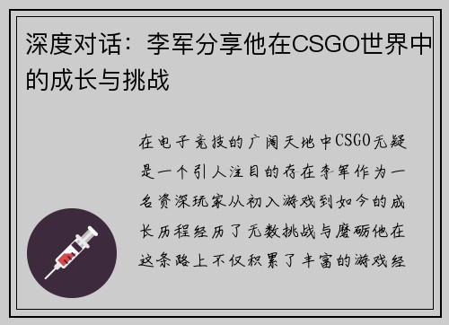 深度对话：李军分享他在CSGO世界中的成长与挑战